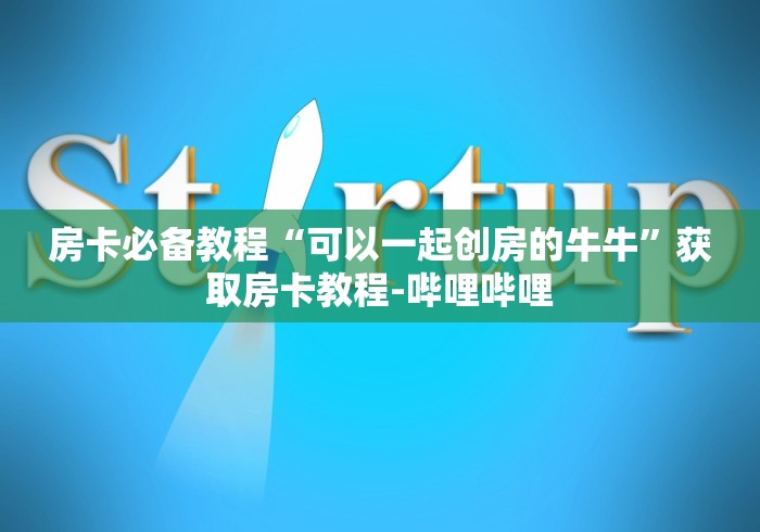 房卡必备教程“可以一起创房的牛牛”获取房卡教程-哔哩哔哩