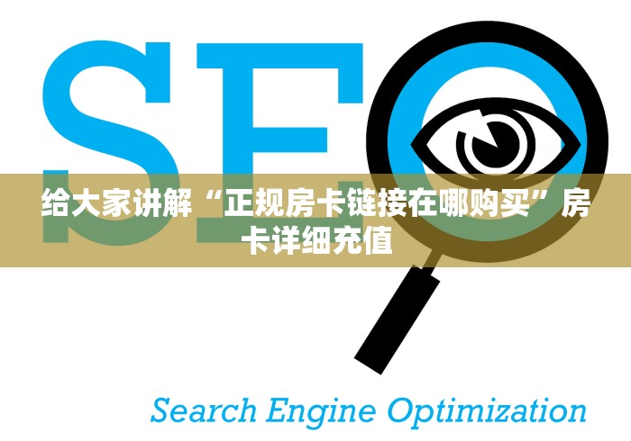 给大家讲解“正规房卡链接在哪购买”房卡详细充值 给大家讲解“正规房卡链接在哪购买”房卡详细充值