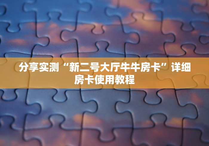 分享实测“新二号大厅牛牛房卡”详细房卡使用教程