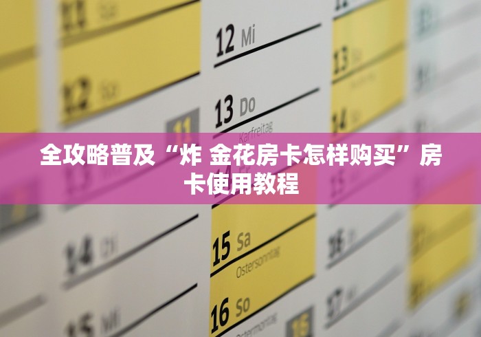 全攻略普及“炸 金花房卡怎样购买”房卡使用教程
