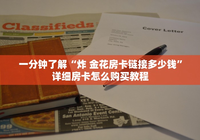 一分钟了解“炸 金花房卡链接多少钱”详细房卡怎么购买教程