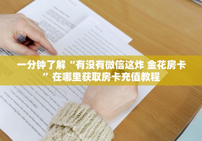 一分钟了解“有没有微信这炸 金花房卡”在哪里获取房卡充值教程