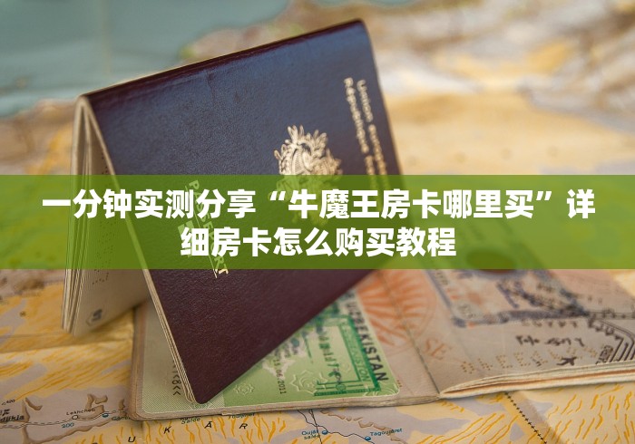 一分钟实测分享“牛魔王房卡哪里买”详细房卡怎么购买教程 一分钟实测分享“牛魔王房卡哪里买”详细房卡怎么购买教程