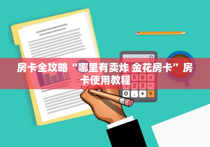 房卡全攻略“哪里有卖炸 金花房卡”房卡使用教程 房卡全攻略“哪里有卖炸 金花房卡”房卡使用教程
