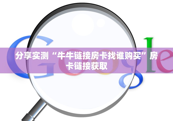分享实测“牛牛链接房卡找谁购买”房卡链接获取