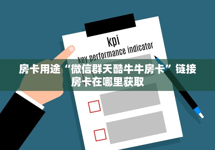 房卡用途“微信群天酷牛牛房卡”链接房卡在哪里获取 房卡用途“微信群天酷牛牛房卡”链接房卡在哪里获取