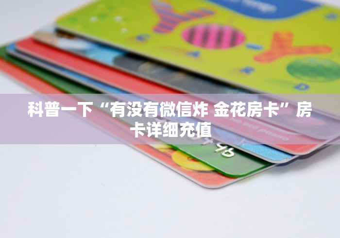 科普一下“有没有微信炸 金花房卡”房卡详细充值