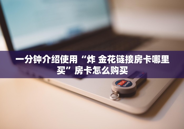 房卡必备教程“微信牛牛房卡充值”在哪里获取房卡充值教程