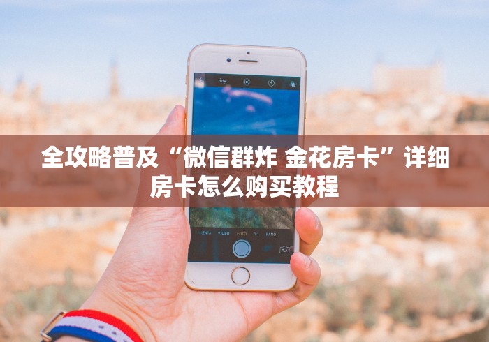 玩家攻略“炸 金花牛牛房卡”详细房卡使用教程 玩家攻略“炸 金花牛牛房卡”详细房卡使用教程