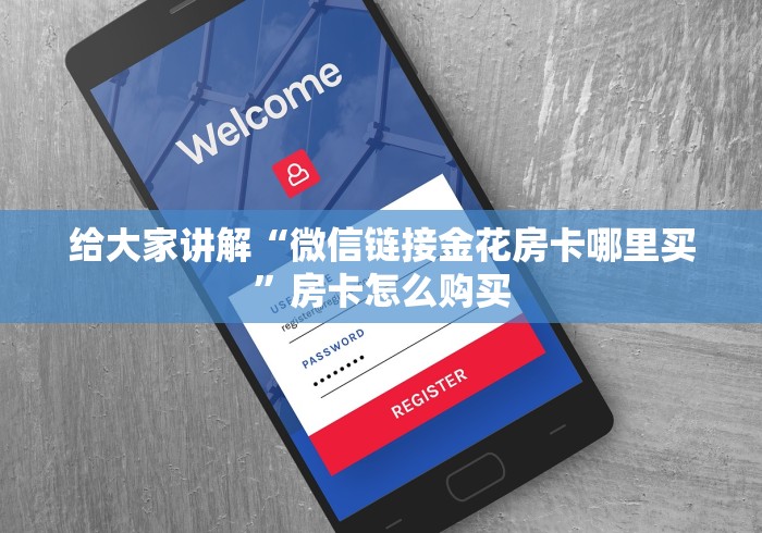 给大家讲解“微信链接金花房卡哪里买”房卡怎么购买