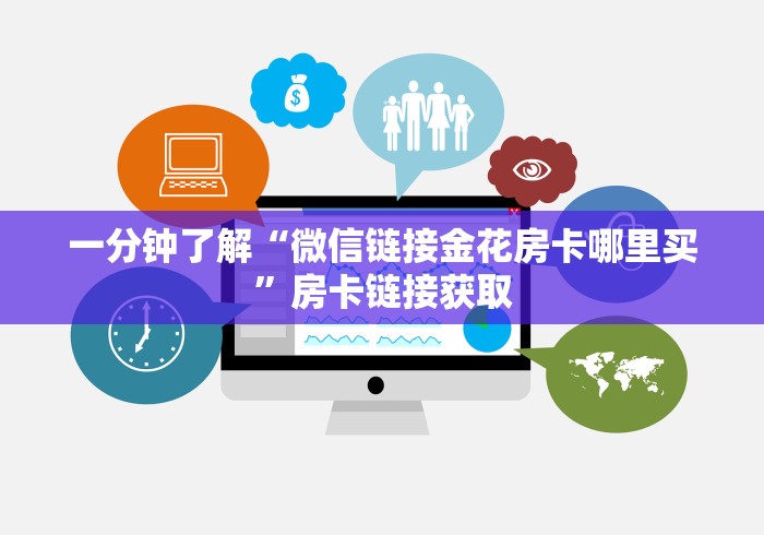 一分钟了解“微信链接金花房卡哪里买”房卡链接获取