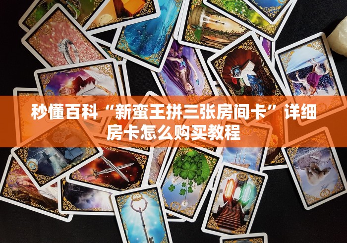 秒懂百科“新蛮王拼三张房间卡”详细房卡怎么购买教程