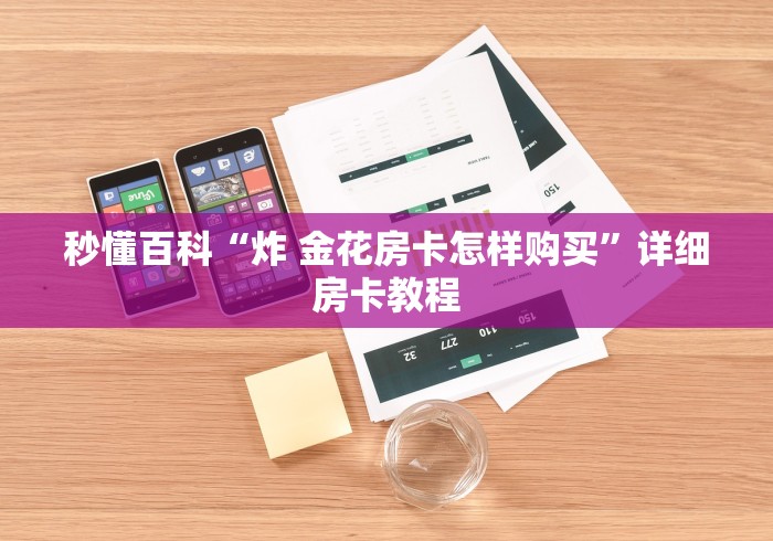 秒懂百科“炸 金花房卡怎样购买”详细房卡教程
