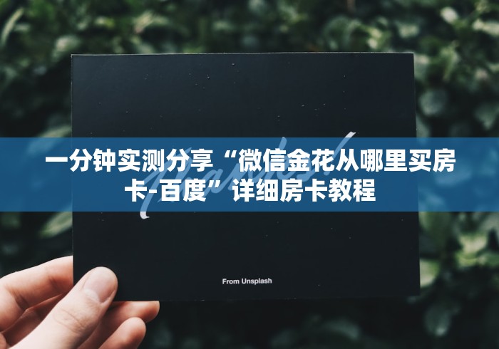 一分钟实测分享“微信金花从哪里买房卡-百度”详细房卡教程