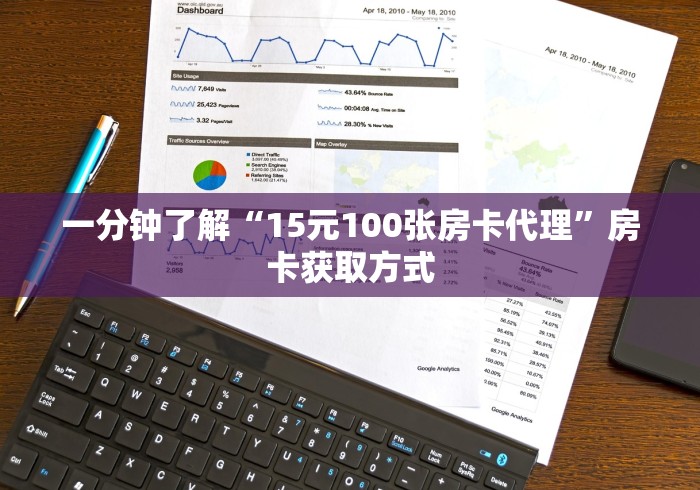 一分钟了解“15元100张房卡代理”房卡获取方式