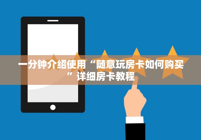 一分钟介绍使用“随意玩房卡如何购买”详细房卡教程