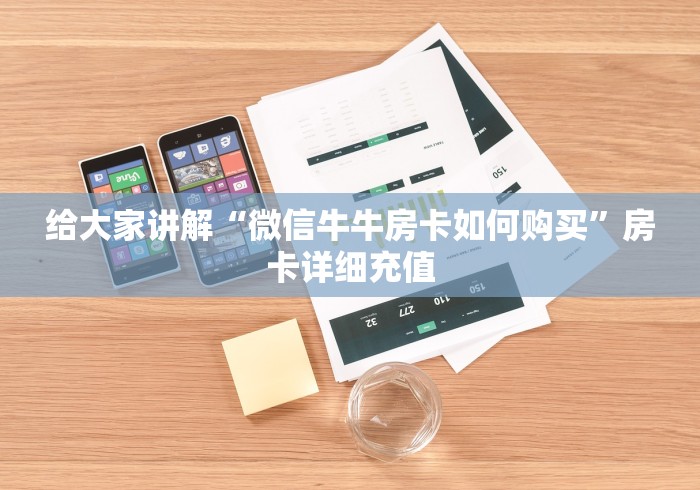 给大家讲解“微信牛牛房卡如何购买”房卡详细充值