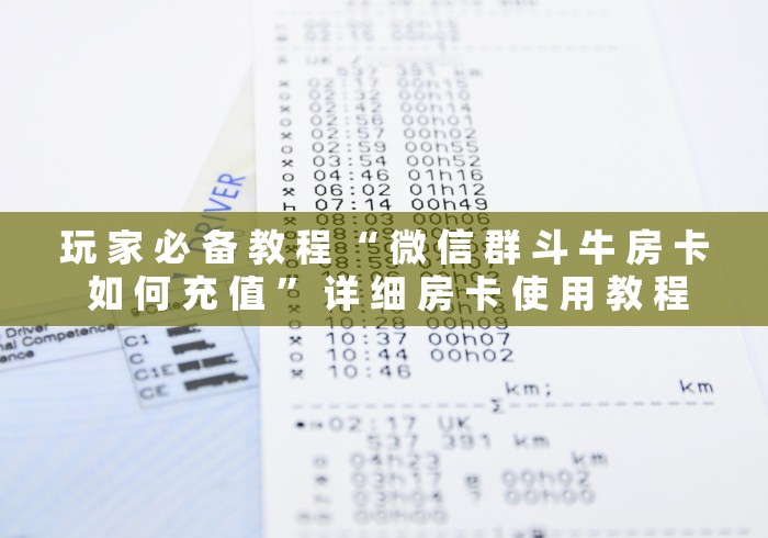 玩 家 必 备 教 程 “ 微 信 群 斗 牛 房 卡 如 何 充 值 ” 详 细 房 卡 使 用 教 程 玩 家 必 备 教 程 “ 微 信 群 斗 牛 房 卡 如 何 充 值 ” 详 细 房 卡 使 用 教 程
