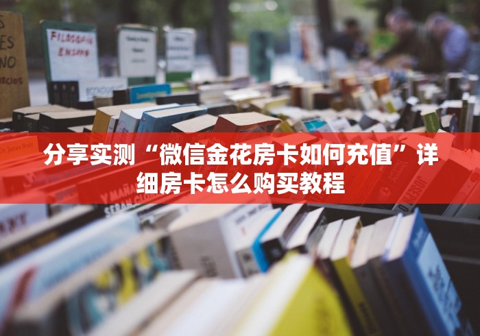 房卡必备教程“哪里购买炸 金花链接房卡”获取房卡教程-哔哩哔哩 房卡必备教程“哪里购买炸 金花链接房卡”获取房卡教程-哔哩哔哩