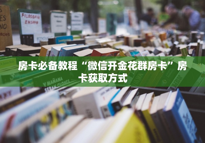房卡必备教程“微信开金花群房卡”房卡获取方式
