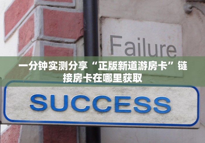 一分钟实测分享“正版新道游房卡”链接房卡在哪里获取