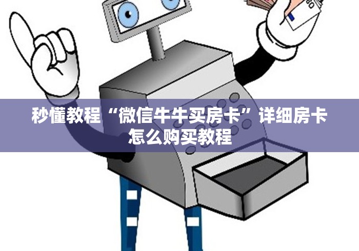 秒懂教程“微信牛牛买房卡”详细房卡怎么购买教程