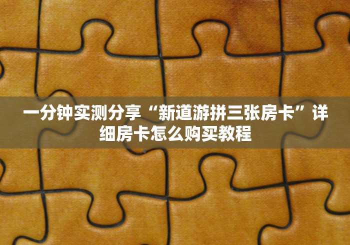 秒懂教程“新琉璃牛牛如何买房卡”链接房卡在哪里获取 秒懂教程“新琉璃牛牛如何买房卡”链接房卡在哪里获取
