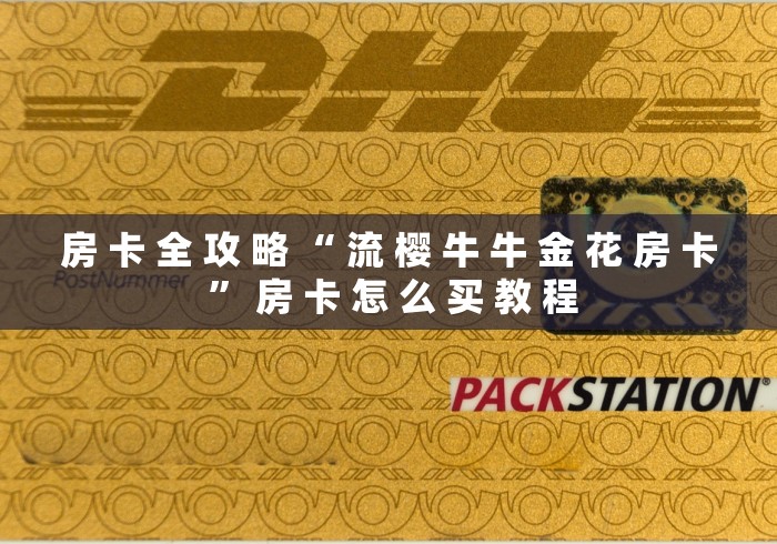 房 卡 全 攻 略 “ 流 樱 牛 牛 金 花 房 卡 ” 房 卡 怎 么 买 教 程 房 卡 全 攻 略 “ 流 樱 牛 牛 金 花 房 卡 ” 房 卡 怎 么 买 教 程