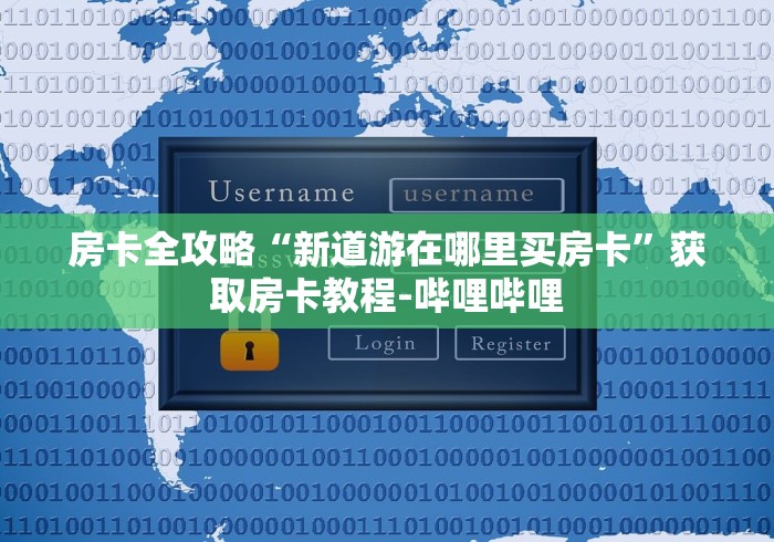 房卡全攻略“新道游在哪里买房卡”获取房卡教程-哔哩哔哩