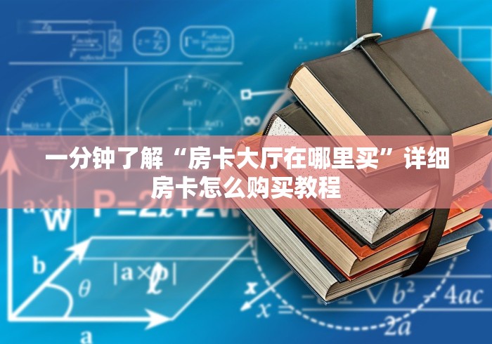 一分钟了解“房卡大厅在哪里买”详细房卡怎么购买教程