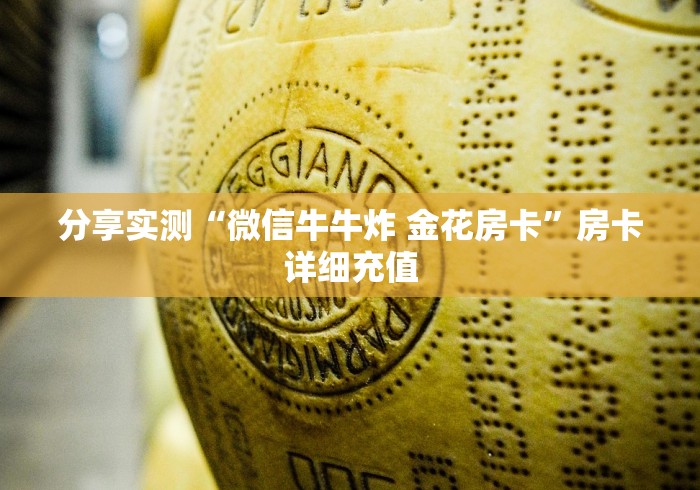 一分钟实测分享“微信开金花群房卡”房卡链接获取