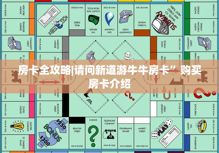 房卡全攻略|请问新道游牛牛房卡”购买房卡介绍