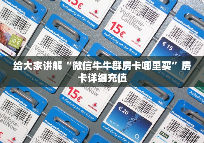 给大家讲解“微信牛牛群房卡哪里买”房卡详细充值