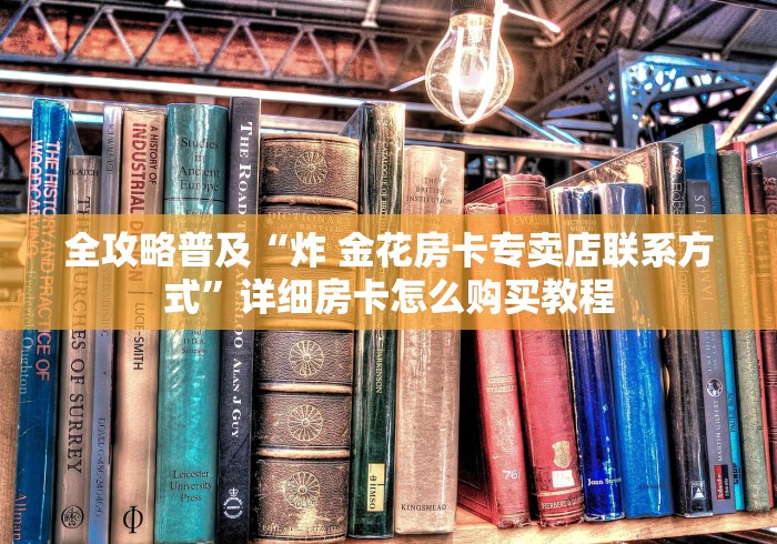 玩家攻略“有没有微信这炸 金花房卡”详细房卡怎么购买教程