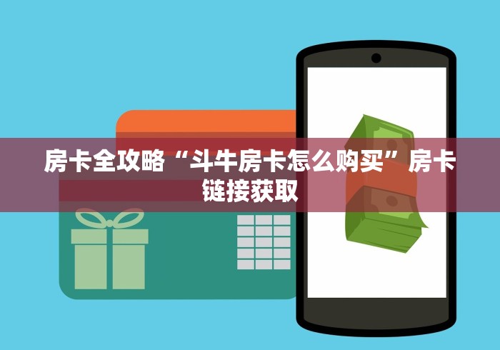 房卡全攻略“斗牛房卡怎么购买”房卡链接获取