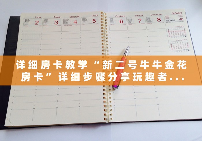 详 细 房 卡 教 学 “ 新 二 号 牛 牛 金 花 房 卡 ” 详 细 步 骤 分 享 玩 趣 者 . . . 详 细 房 卡 教 学 “ 新 二 号 牛 牛 金 花 房 卡 ” 详 细 步 骤 分 享 玩 趣 者 . . .