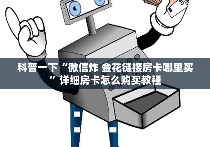 科普一下“微信炸 金花链接房卡哪里买”详细房卡怎么购买教程