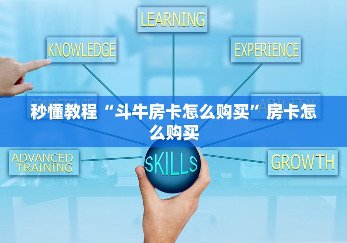 秒懂教程“斗牛房卡怎么购买”房卡怎么购买