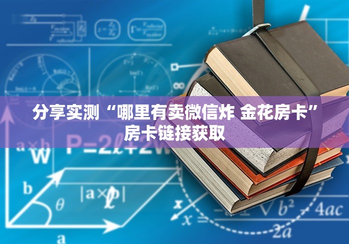 分享实测“哪里有卖微信炸 金花房卡”房卡链接获取
