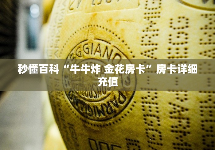 秒懂百科“牛牛炸 金花房卡”房卡详细充值 秒懂百科“牛牛炸 金花房卡”房卡详细充值