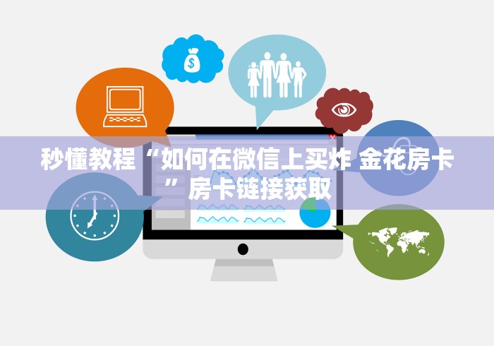 秒懂教程“如何在微信上买炸 金花房卡”房卡链接获取