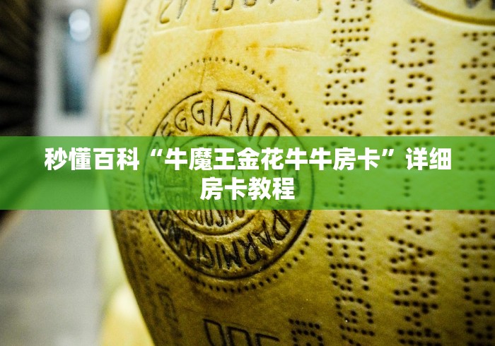 秒懂百科“牛魔王金花牛牛房卡”详细房卡教程