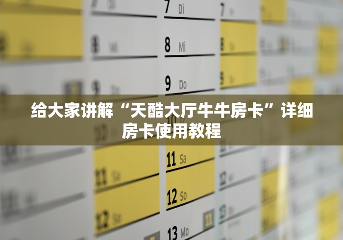 给大家讲解“天酷大厅牛牛房卡”详细房卡使用教程