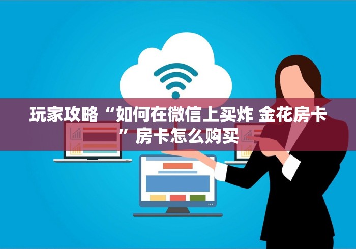 房卡介绍“微信牛牛群新老夫子大厅房卡”购买房卡教程 房卡介绍“微信牛牛群新老夫子大厅房卡”购买房卡教程