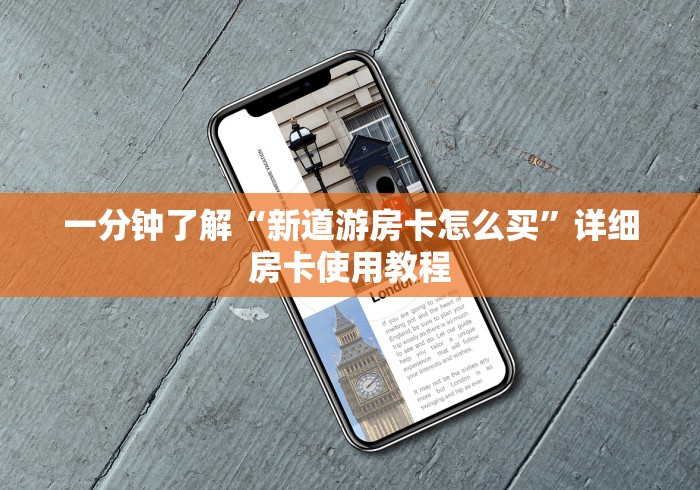 一分钟了解“新道游房卡怎么买”详细房卡使用教程