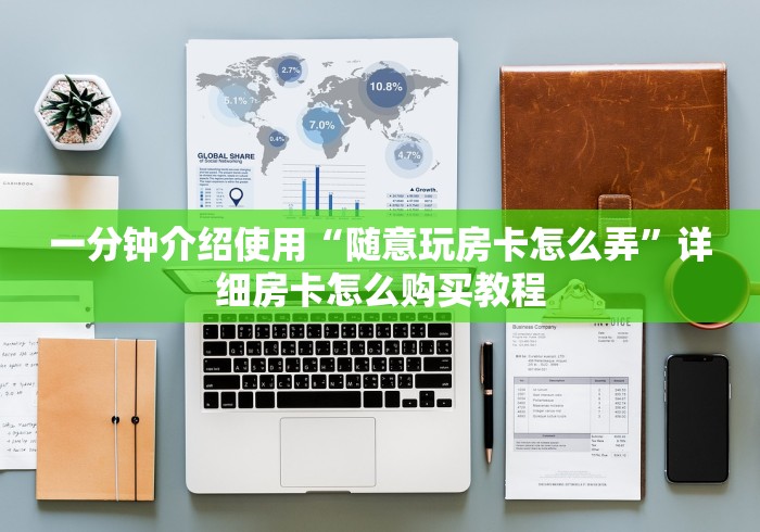 一分钟介绍使用“随意玩房卡怎么弄”详细房卡怎么购买教程 一分钟介绍使用“随意玩房卡怎么弄”详细房卡怎么购买教程