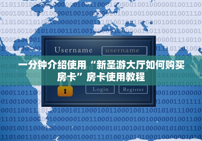 一分钟介绍使用“新圣游大厅如何购买房卡”房卡使用教程 一分钟介绍使用“新圣游大厅如何购买房卡”房卡使用教程
