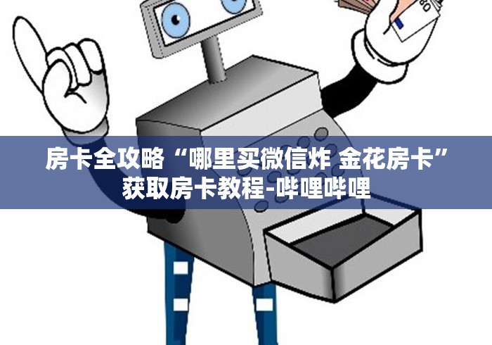 房卡全攻略“哪里买微信炸 金花房卡”获取房卡教程-哔哩哔哩