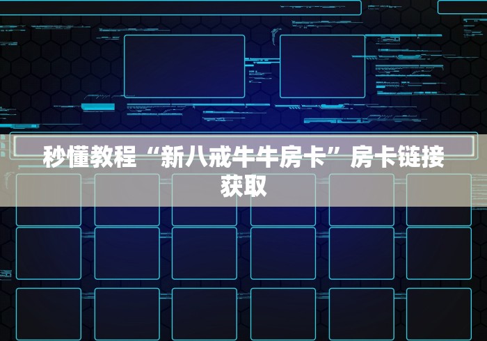 玩家必备教程“微信牛牛链接版 有房卡”详细房卡使用教程 玩家必备教程“微信牛牛链接版 有房卡”详细房卡使用教程