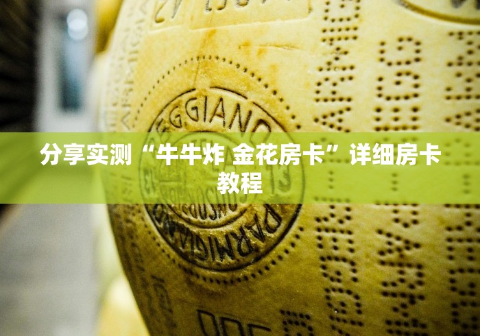 分享实测“牛牛炸 金花房卡”详细房卡教程